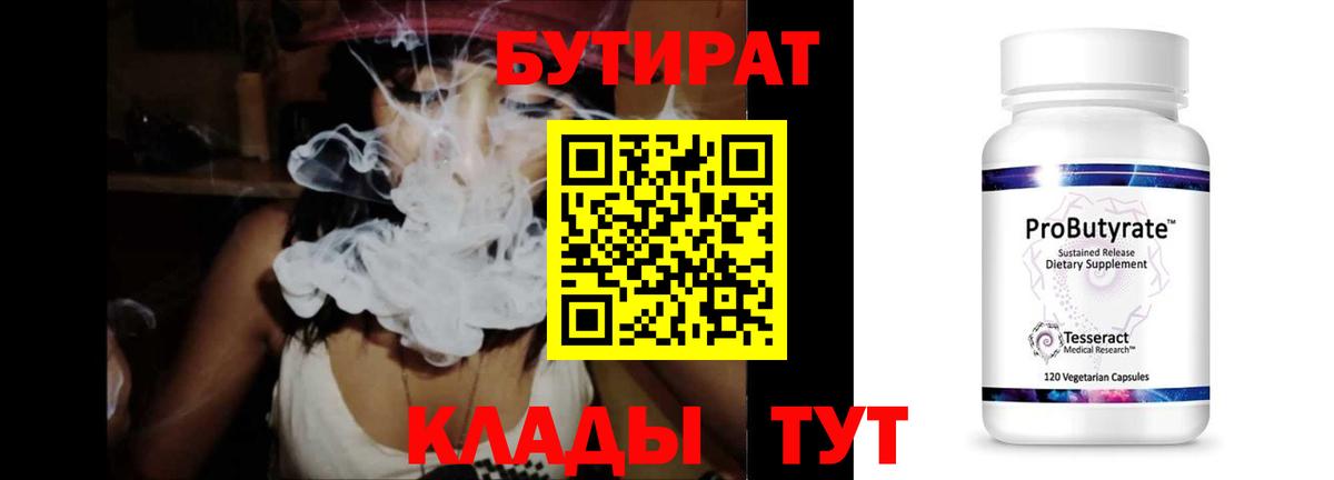 БУТИРАТ  Вход с VPN  Буйнакск  Бутират бутандиол 